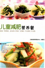 儿童减肥<em>营养</em>餐