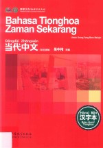 当代中文  汉字本  印尼语版