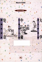 <em>大学</em>  博大的学问  <em>中庸</em>  和谐的人生  <em>论语</em>  儒者的诤言