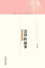 法律的故事  最新最全译本  第2版