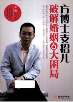 方博士支招儿  破解婚姻6大困局