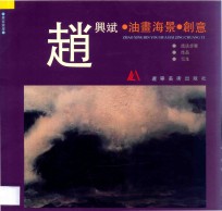<em>赵兴</em>斌油画海景创意