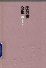 汪曾祺全集  12  书信<em>卷</em>
