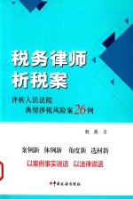 税务律师析税案  评析人民法院典型涉税风险案26<em>例</em>