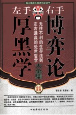 左手厚黑学  右后博弈论  <em>第<em>二卷</em></em>
