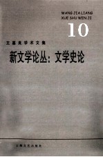 <em>王</em><em>嘉良</em>学术文集  10  新文学论丛  文学史论