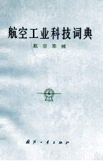 航空工业<em>科技</em>词典_航空军械