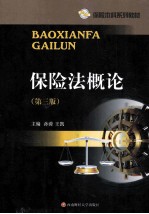 保险法概论  第3版