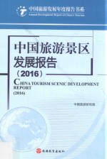 <em>中国</em>旅游景区发展报告  2016版