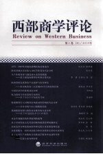西部<em>商学</em>评论  <em>第</em>3卷  2  20<em>1</em>0年