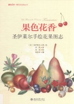 果色花香:圣伊莱尔手<em>绘</em>花果图志