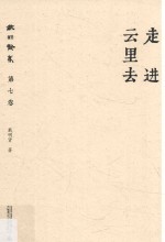 戴<em>明贤</em>集  第7卷  走进云里去
