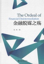 金融脱媒之殇＝THE ORDEAL OF FINANCIAL DISINTERMEDIATION