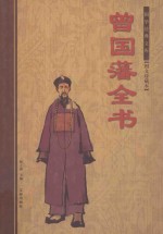 曾国藩全书  下