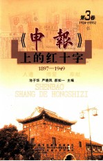 《申报》上的红十字  第3卷