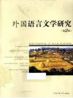 <em>外国</em><em>语言</em>文学<em>研究</em>  第2辑