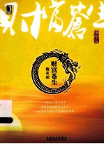 财富苍生  槐花蛇