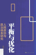 平衡与优化  人民政协与政治体系研究