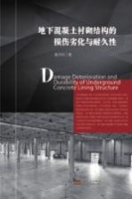 <em>地下</em>混凝土<em>衬砌</em><em>结构</em>的损伤劣化与耐久性