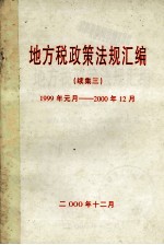 地方税政策法规汇编  续集3  1999年元月-<em>2000</em>年12月