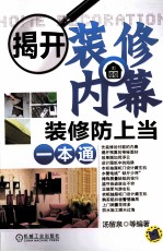 揭开<em>装修</em>内幕  <em>装修</em>防上当一本通
