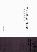 多元背景下的一种阅读  满族文学与文化论稿