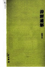 中西学术文丛  诗经通解