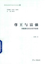 尊王与富强  李觏事功政治哲学探微