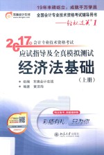 2017年会计专业技术资格考试应试指导及全真模拟测试  经济法基础  上册