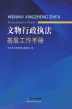 文物<em>行政</em><em>执法</em>基层工作<em>手册</em>