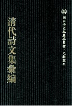 清代诗文集汇<em>编</em>  627  移芝室全集  勿待轩文集存稿  勿街轩诗集存稿  瓶隐山房诗钞  瓶隐山房词钞  东行杂咏