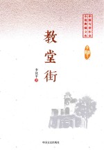 中国专业作家  小说典藏文库  教堂街