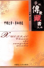 学校传世藏书文库-中国文学  李白诗选