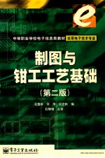 制图与钳工工艺基础  第2版