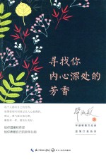 毕<em>淑敏</em>散文经典  寻找内心深处的芳香
