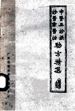 中医正诊误诊医案医话及验方精选  <em>1983</em>-<em>1984</em>