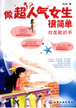 做超人气<em>女生</em>很简单  <em>女生</em>枕边书