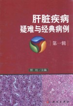 肝脏疾病疑难<em>与</em>经典病例  <em>第</em><em>1</em><em>辑</em>