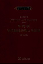 加特利论书面诽谤和口头诽谤  <em>英</em>文版