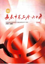 1945-2005<em><em>长春</em>市</em>总工会60年