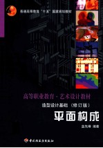 造型<em>设计</em>基础  平面<em>构成</em>  修订版