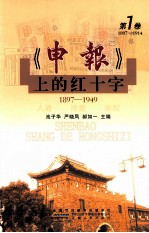 《申报》上的红十字  第1卷