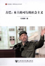 古巴  本土的可行的社会主义