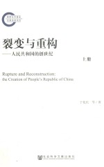 裂变与重构  人民共和国的创世纪  上
