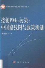 国家自然科学基金应急项目系列丛书  控制PM2.5污染  中国路线图与政策机制