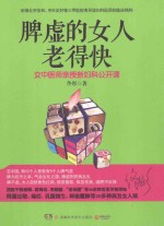 脾虚的女人老得快  女中医师亲授新妇科公开课