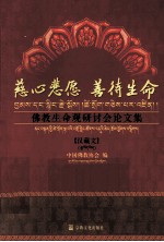 慈心悲愿善待生命  佛教生命观研讨会论文集  汉文、藏文