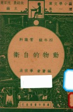 动物的自卫  四年级常识<em>科</em>
