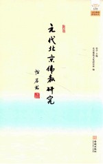 元代<em>北京</em>佛教<em>研究</em>