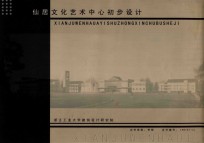 仙居文化艺术中心初步<em>设计</em>